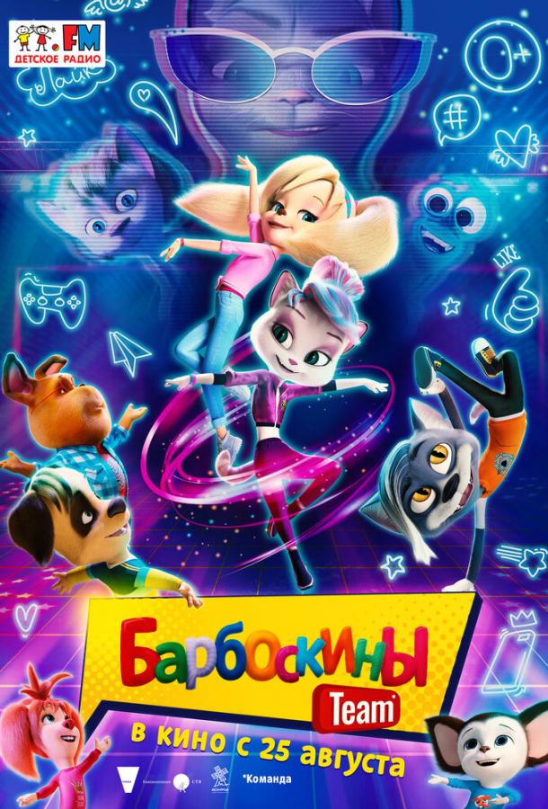 Барбоскины Team (2022) онлайн бесплатно