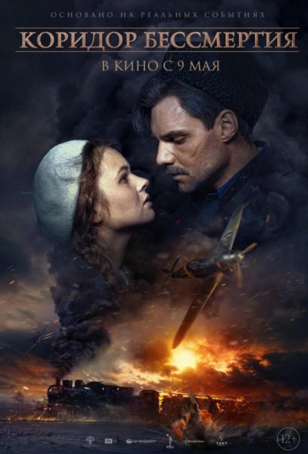 Коридор бессмертия (2019) онлайн бесплатно