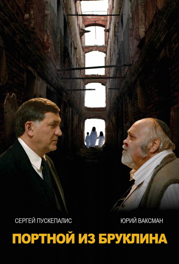 Портной из Бруклина (2022) онлайн бесплатно
