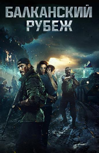 Балканский рубеж (2019) онлайн бесплатно