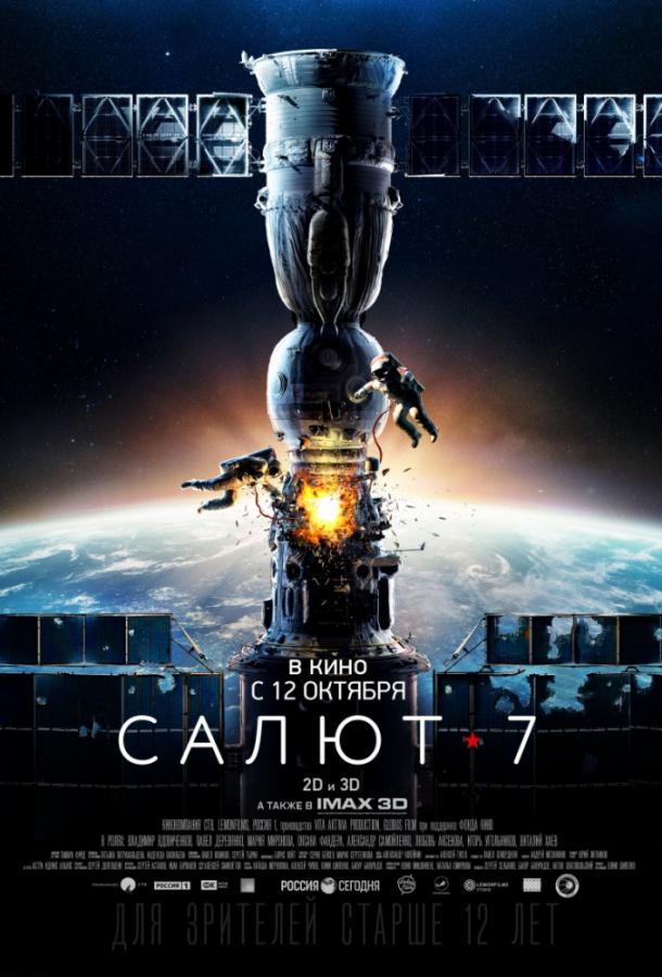 Салют-7 (2017) онлайн бесплатно