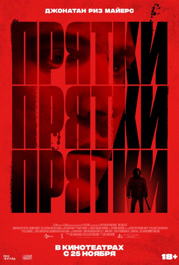 Прятки (2019) онлайн бесплатно