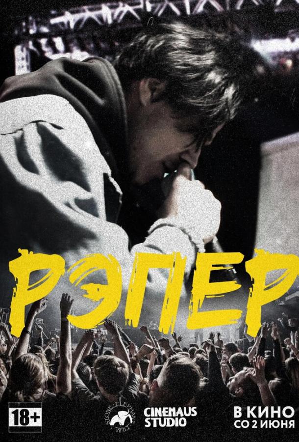 Рэпер (2022) онлайн бесплатно