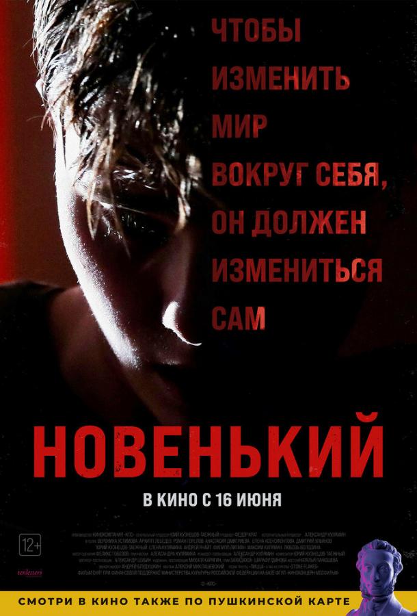 Новенький (2021) онлайн бесплатно