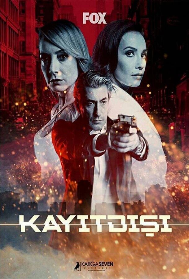 Без протокола (2017) онлайн бесплатно