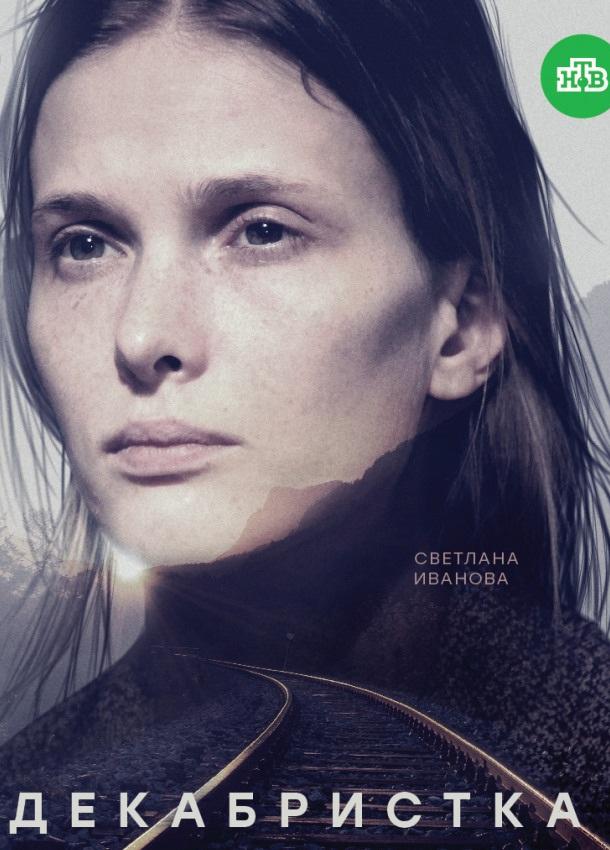 Декабристка (2018) онлайн бесплатно
