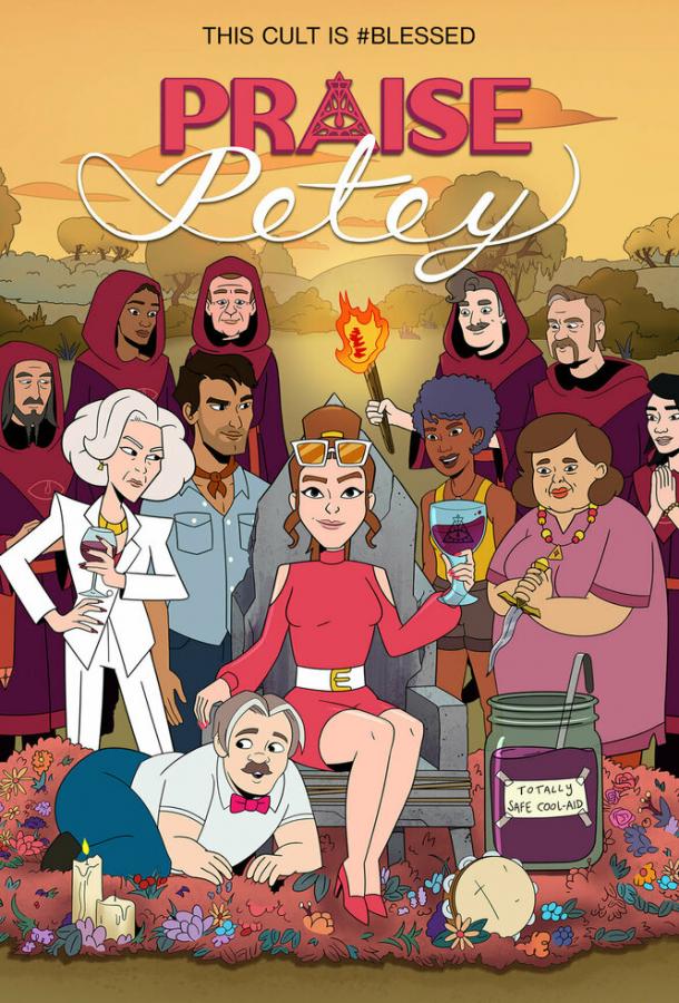 Хвала Пити (2023) онлайн бесплатно