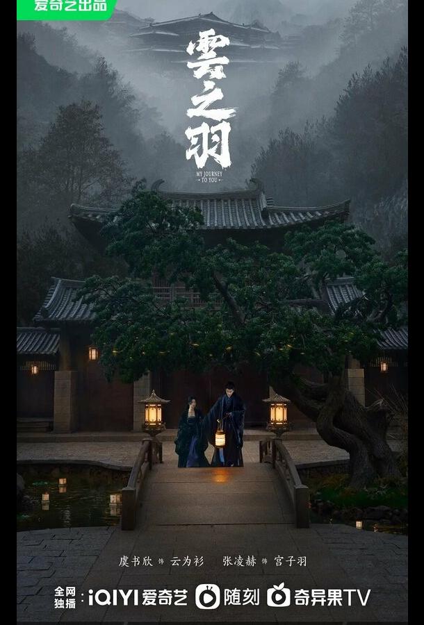 Моё путешествие к тебе (2023) онлайн бесплатно