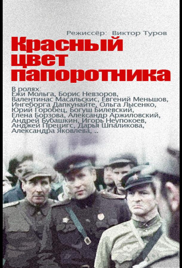 Красный цвет папоротника (1988) онлайн бесплатно