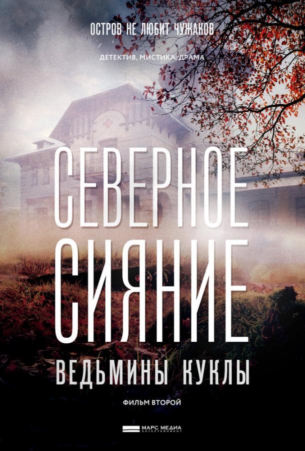 Северное сияние. Ведьмины куклы. Фильм второй (2018) онлайн бесплатно