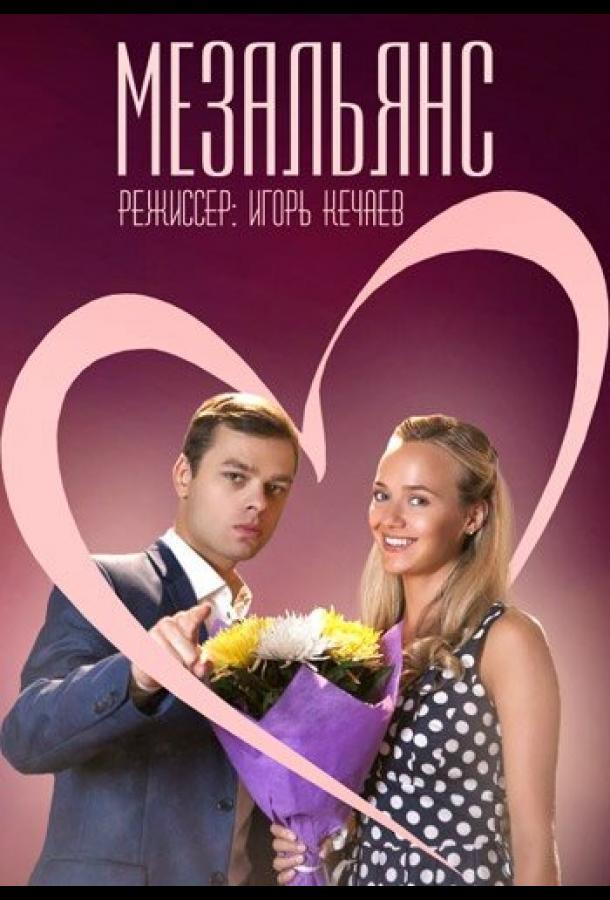 Мезальянс (2013) онлайн бесплатно