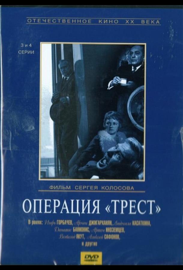 Операция «Трест» (1968) онлайн бесплатно