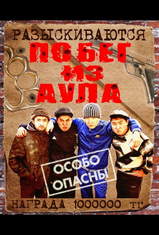 Побег из аула (2011) онлайн бесплатно