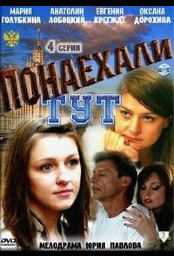 Понаехали тут (2011) онлайн бесплатно