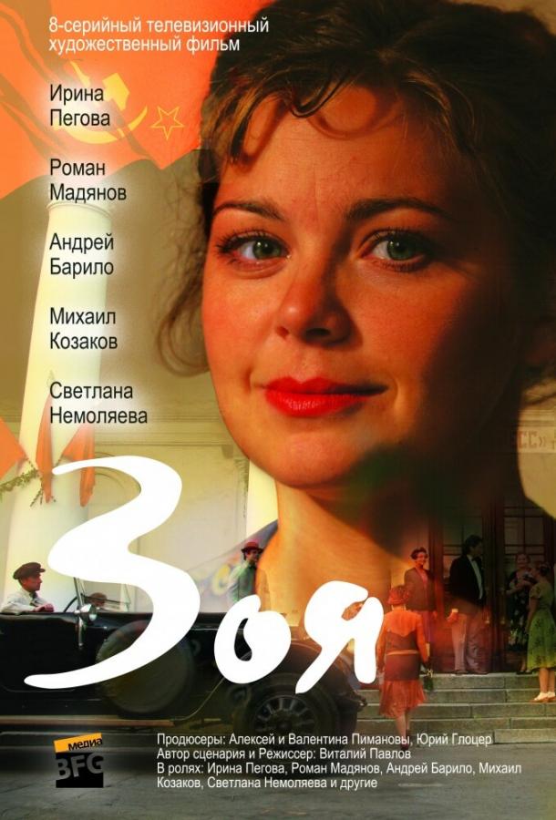 Зоя (2010) онлайн бесплатно