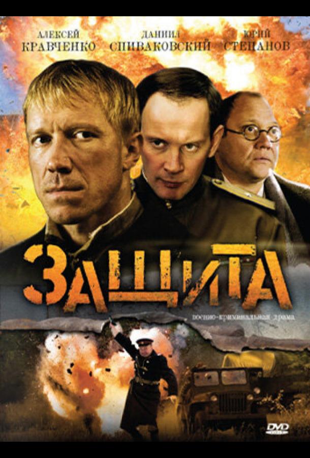 Защита (2008) онлайн бесплатно