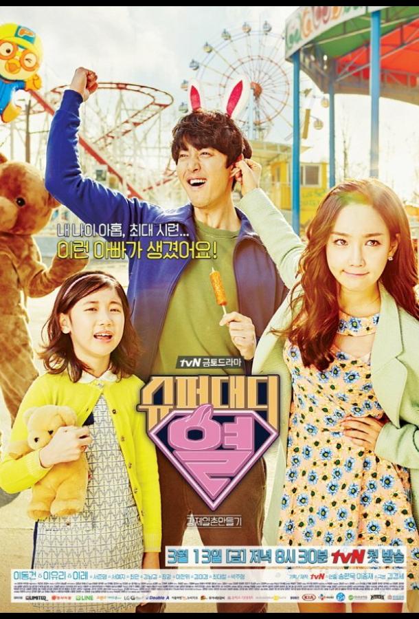 Суперпапочка (2015) онлайн бесплатно