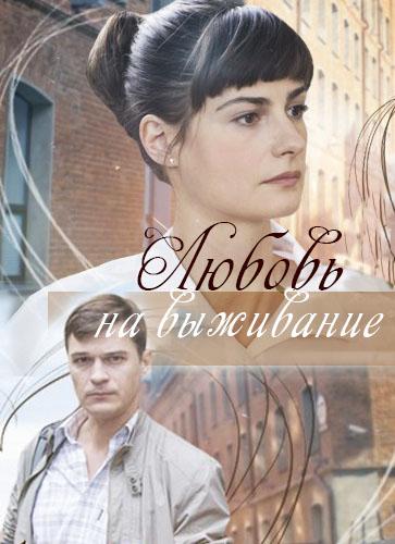 Любовь на выживание (2017) онлайн бесплатно