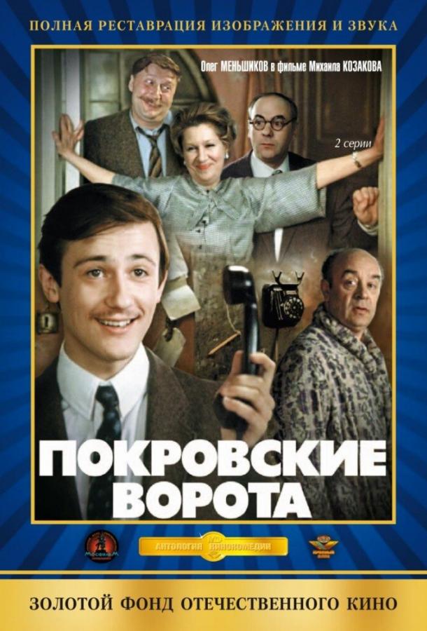 Покровские ворота (1982) онлайн бесплатно