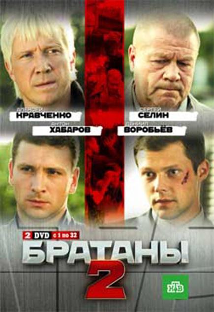 Братаны 2 (2010) онлайн бесплатно