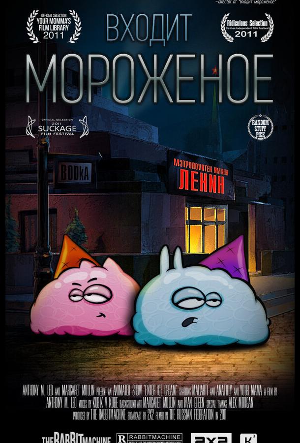 Входит мороженое (2011) онлайн бесплатно