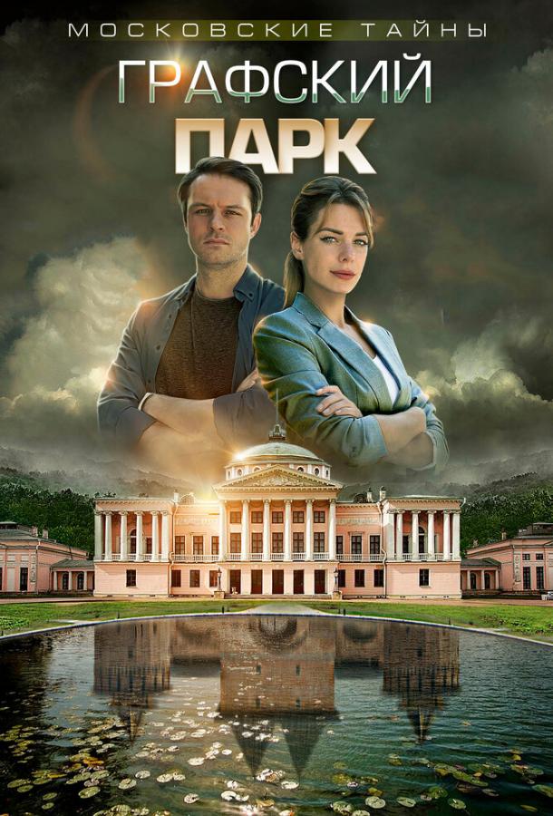 Московские тайны. Графский парк (2019) онлайн бесплатно