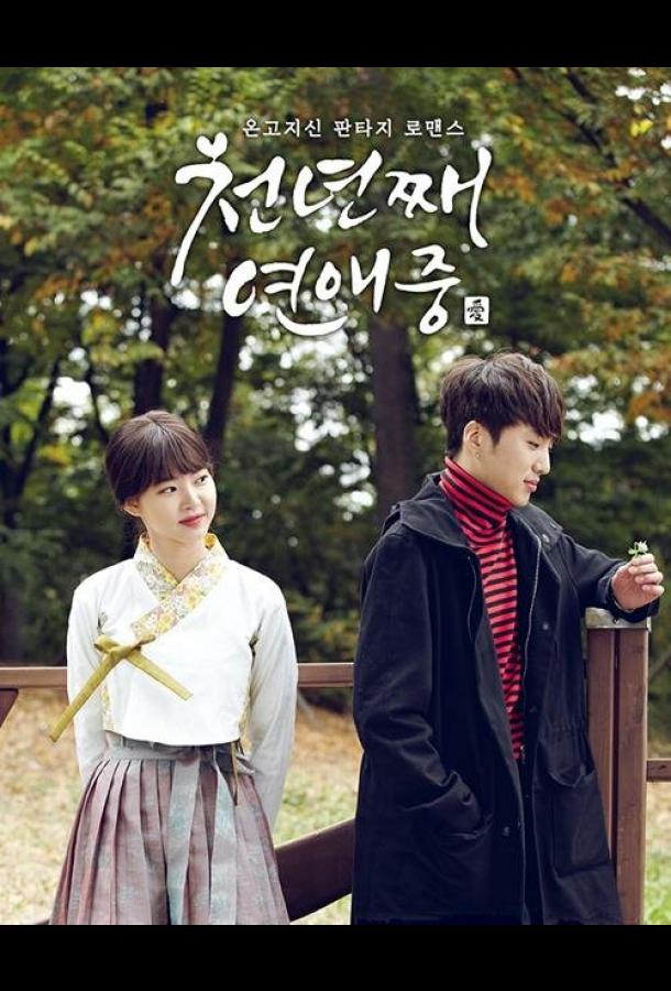 Тысяча лет любви (2016) онлайн бесплатно