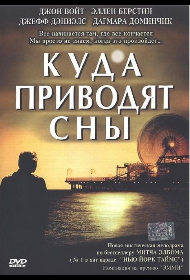 Куда приводят сны (2004) онлайн бесплатно
