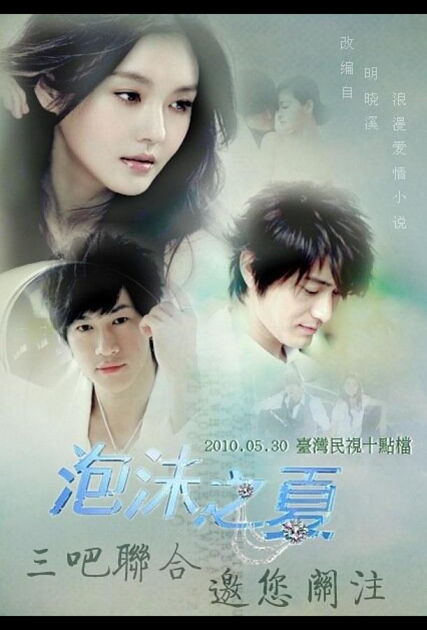 Лето мыльных пузырей (2010) онлайн бесплатно