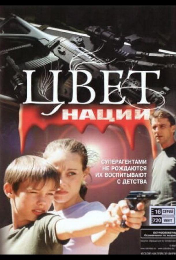 Операция «Цвет нации» (2004) онлайн бесплатно