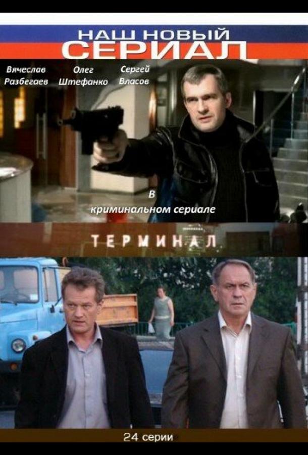 Терминал (2010) онлайн бесплатно