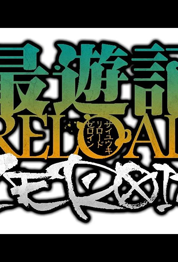 Саюки: Перезарядка (2022) онлайн бесплатно