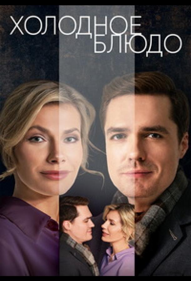 Холодное блюдо (2023) онлайн бесплатно