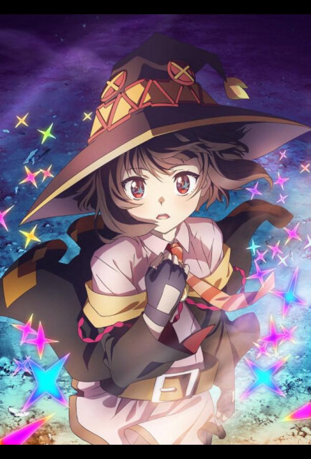 Одаривая этот замечательный мир взрывами! (2023) онлайн бесплатно