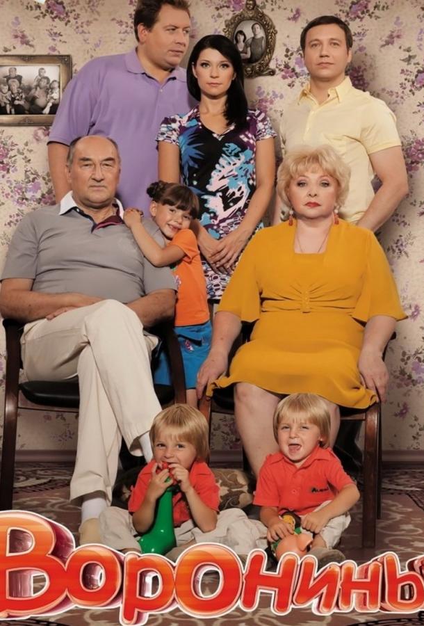 Воронины (2009) онлайн бесплатно