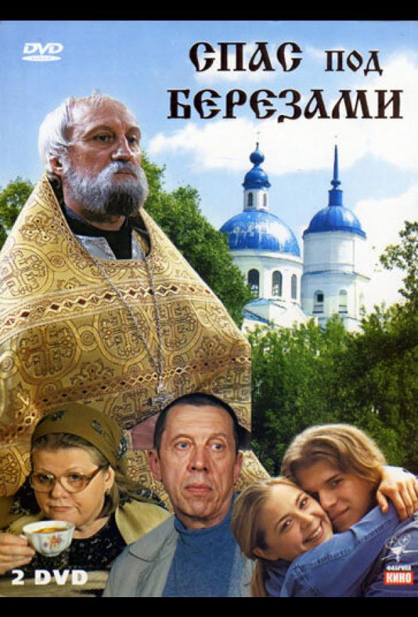 Спас под березами (2003) онлайн бесплатно