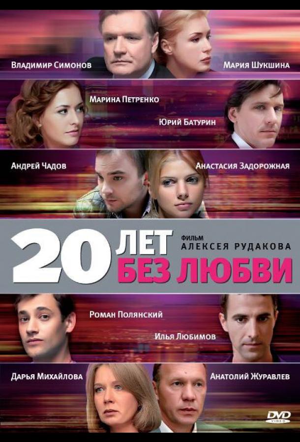 20 лет без любви (2011) онлайн бесплатно