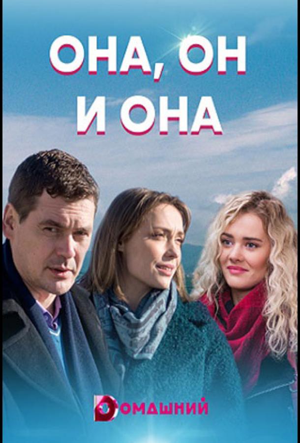 Она, он и она (2021) онлайн бесплатно