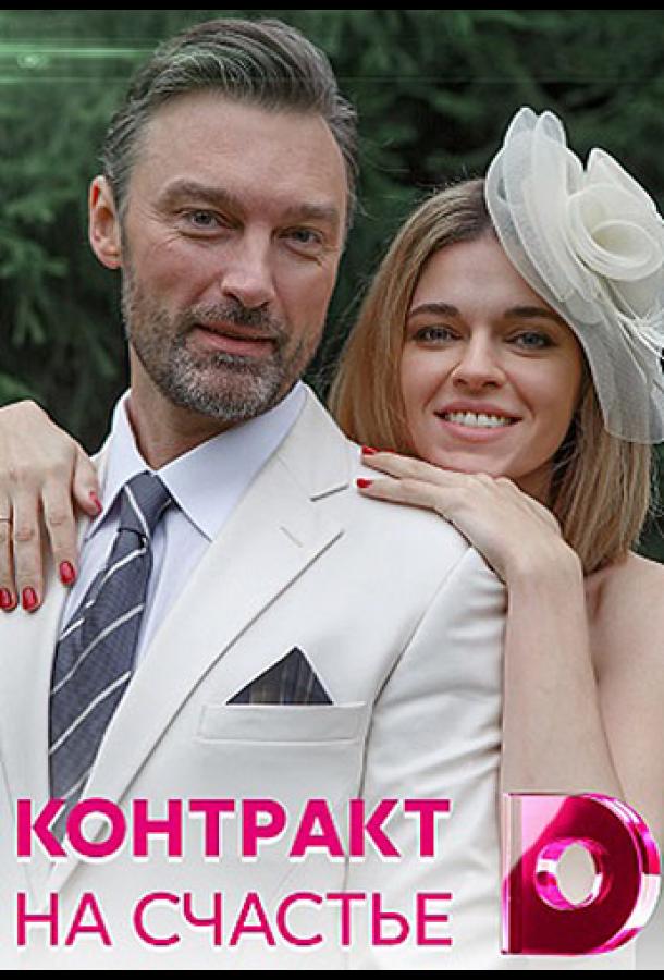 Контракт на счастье (2021) онлайн бесплатно