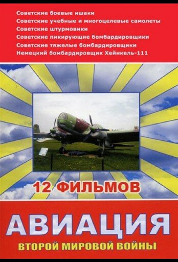 Авиация Второй мировой войны (2009) онлайн бесплатно