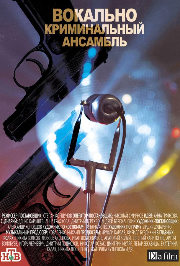 Вокально-криминальный ансамбль (2018) онлайн бесплатно