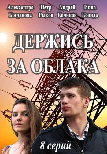 Держись за облака (2018) онлайн бесплатно