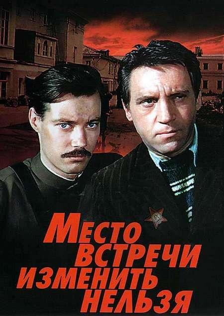 Место встречи изменить нельзя (1979) онлайн бесплатно