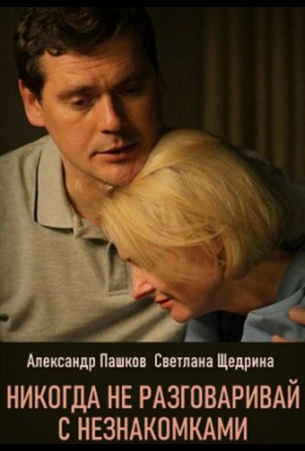 Никогда не разговаривай с незнакомками (2020) онлайн бесплатно