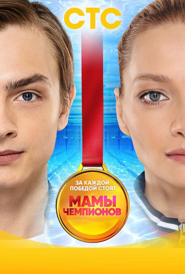 Мамы чемпионов (2018) онлайн бесплатно