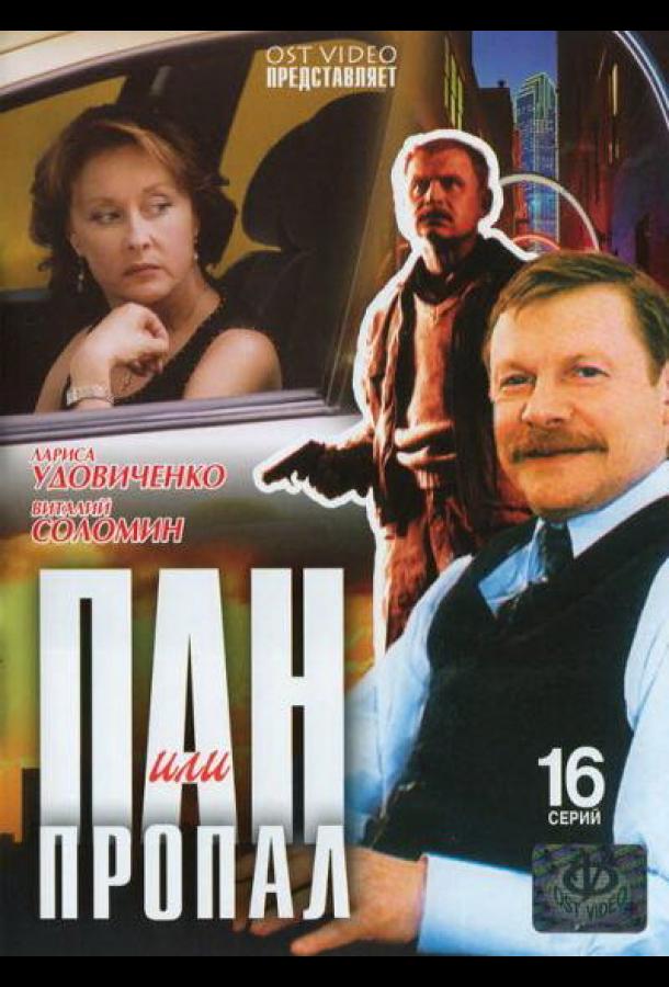 Пан или пропал (2003) онлайн бесплатно