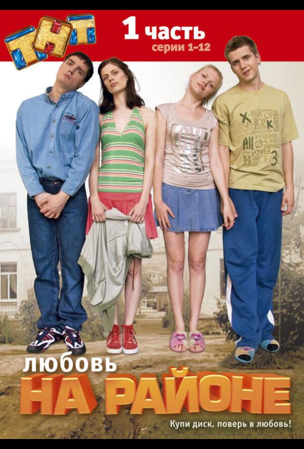 Любовь на районе (2008) онлайн бесплатно