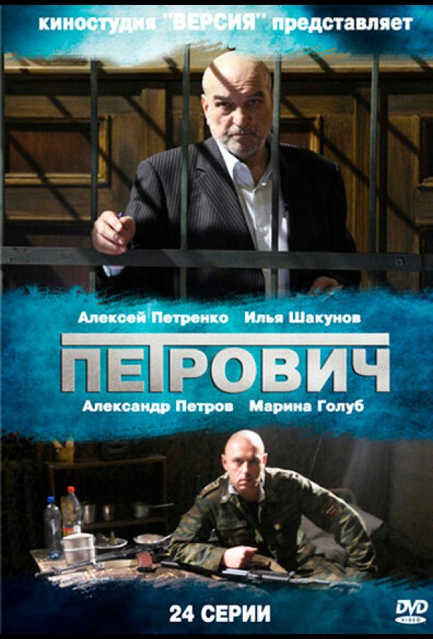 Петрович (2012) онлайн бесплатно