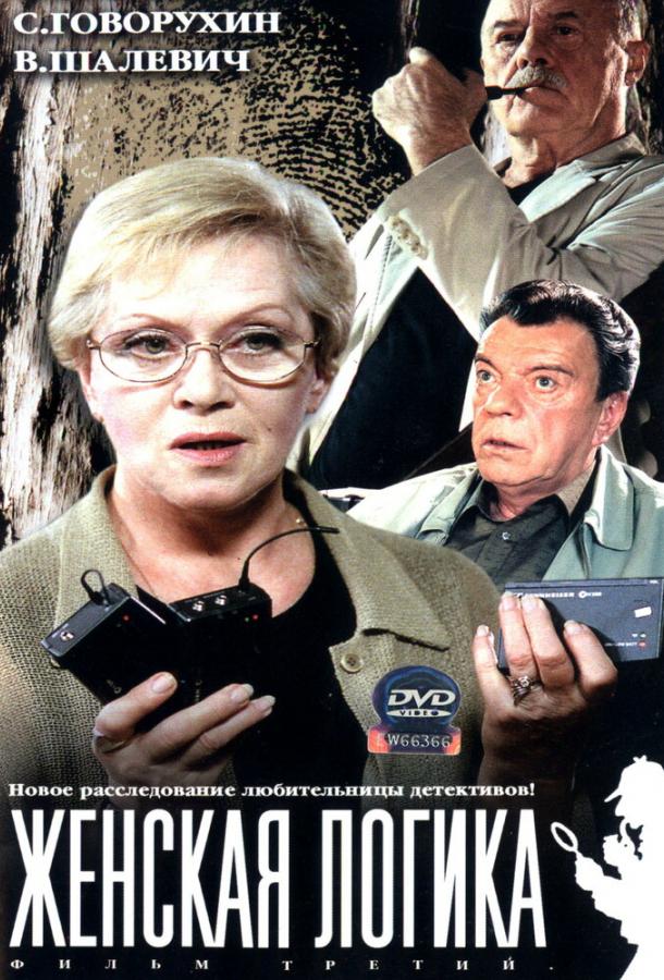 Женская логика (2002) онлайн бесплатно