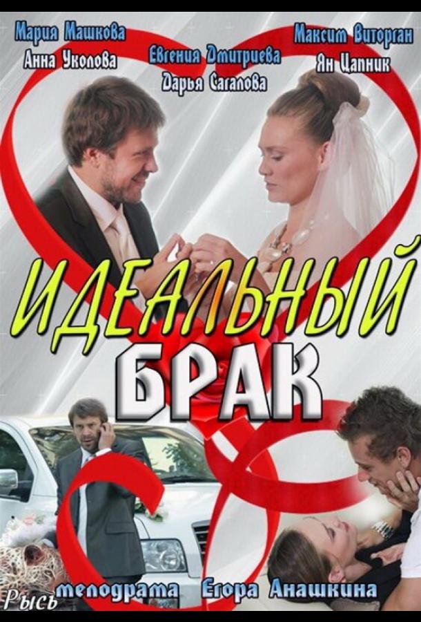 Идеальный брак (2012) онлайн бесплатно